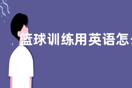 中学生如何利用假期提升篮球技术_1